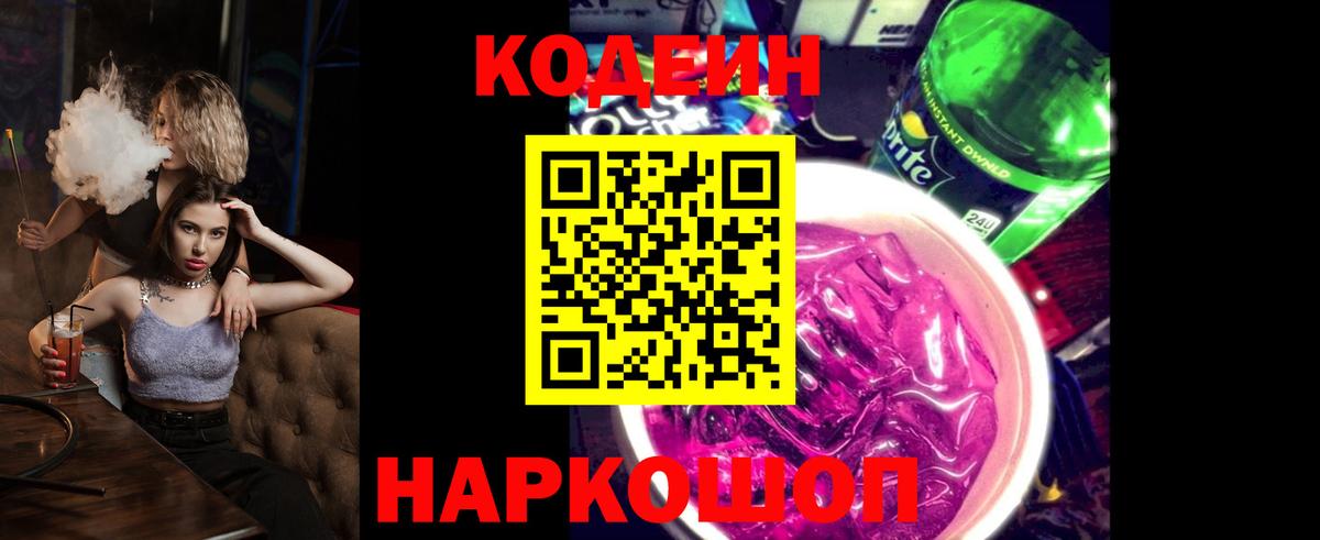 Кодеиновый сироп Lean Purple Drank  Вход с VPN  Кимовск 
